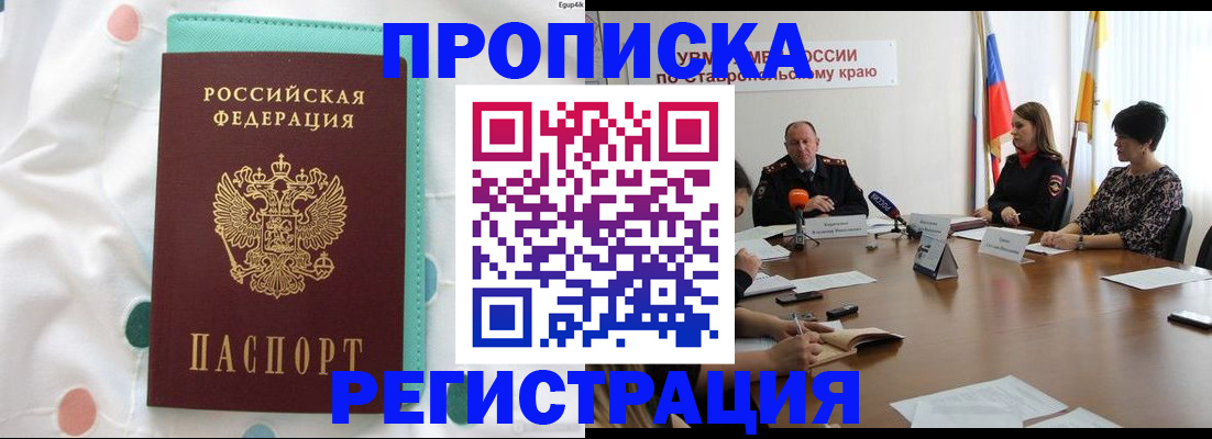 прописка в квартире в Новошахтинске